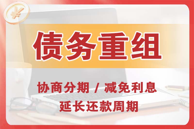 黄山区债务重组