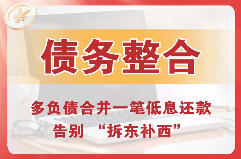 黄山区债务整合