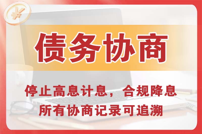 黄山区债务协商